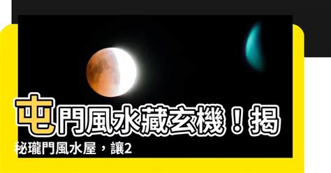 屯門風水|風水雜誌《新玄機》——風水屋之撰擇 (112)：屯門嘉。